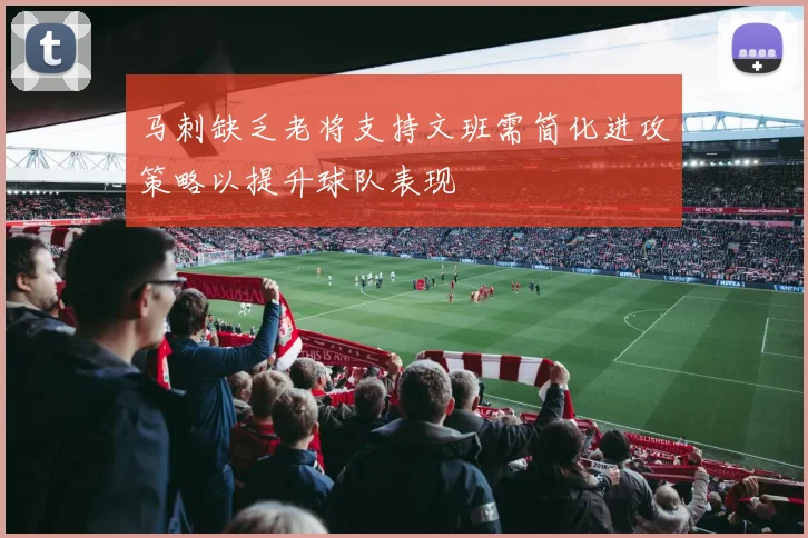 马刺缺乏老将支持文班需简化进攻策略以提升球队表现