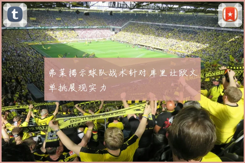弗莱揭示球队战术针对库里让欧文单挑展现实力